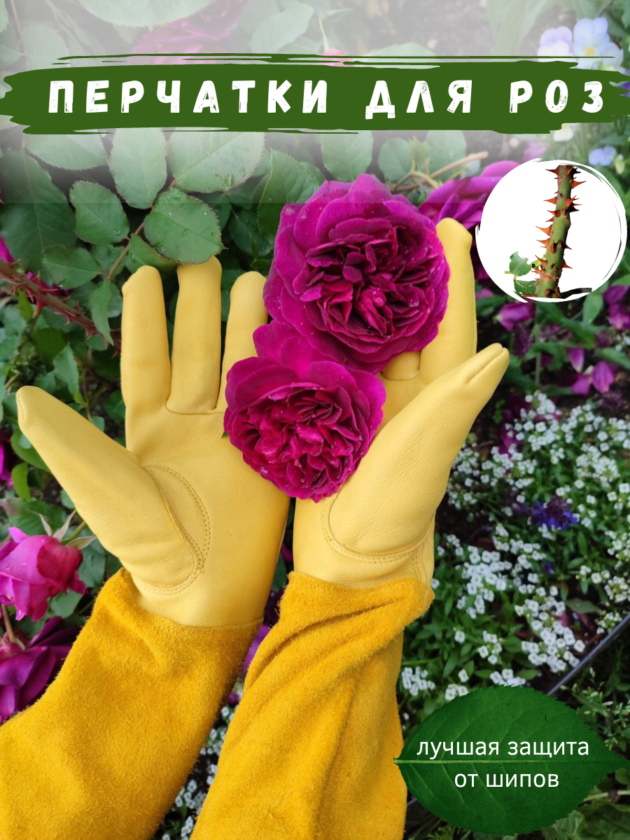 Садовые перчатки для роз до локтя из натуральной кожи