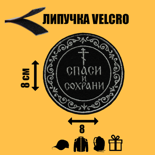 Шеврон (нашивка, патч) на липучке Спаси и сохрани круг 8 см нашивка шеврон патч на одежду спаси и сохрани на липучке 82 52мм