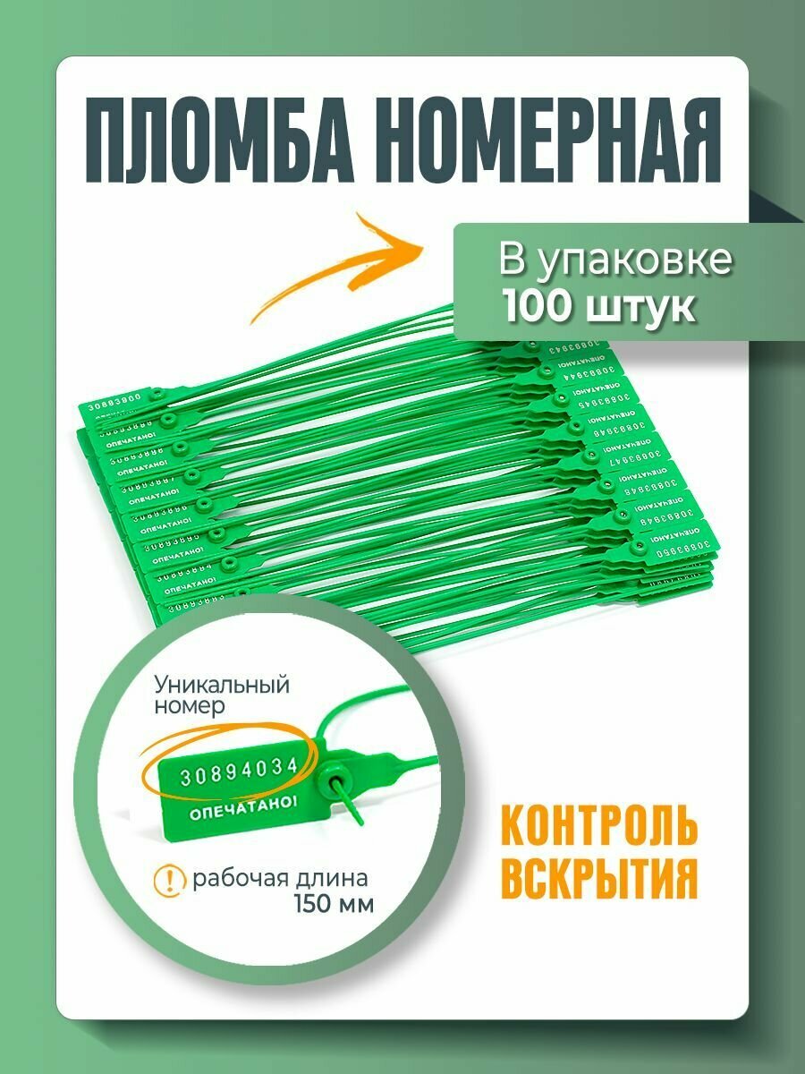 Пломба пластиковая, универсальная, номерная, Зеленая 150 мм (упаковка 100 штук)