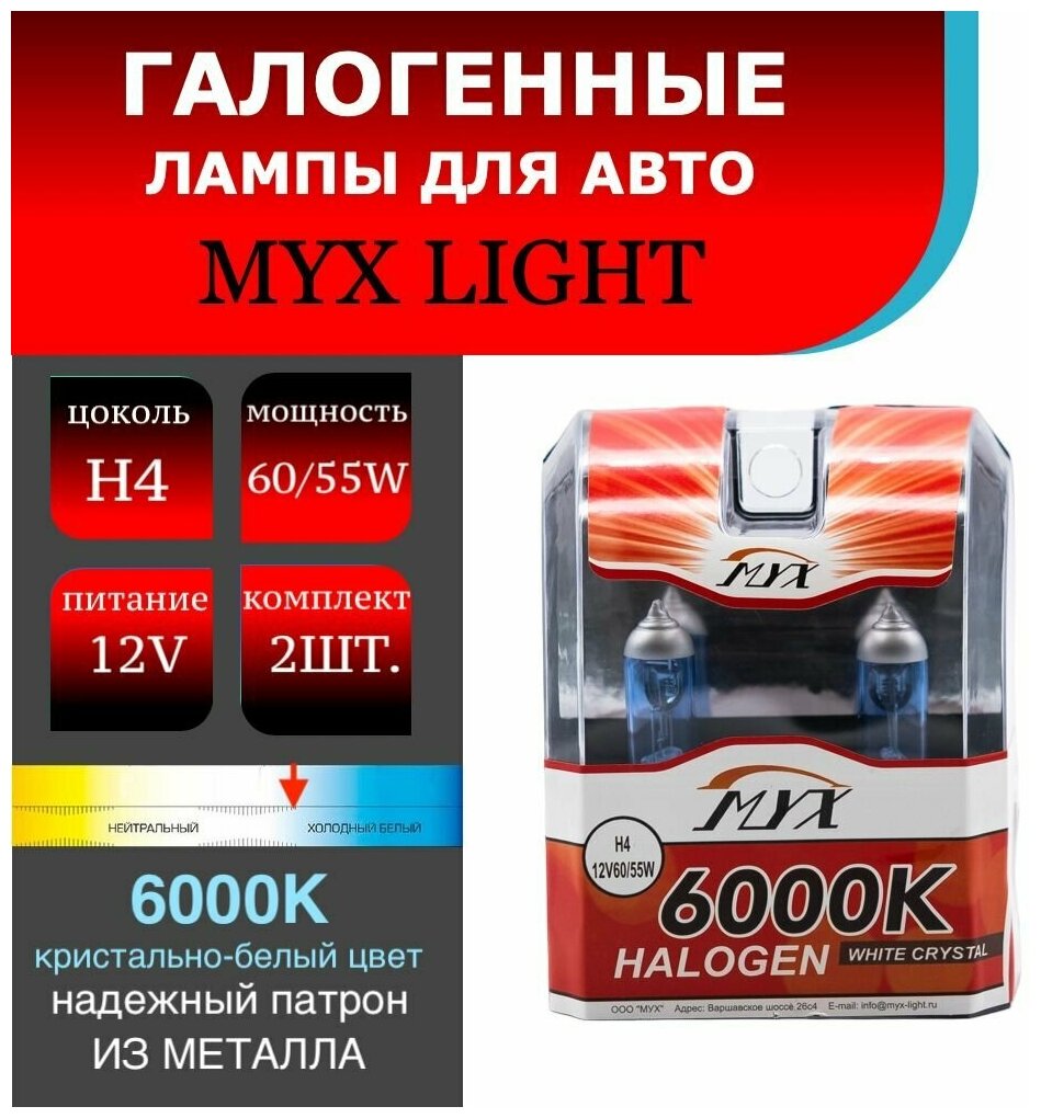 Лампа автомобильная галогенная цоколь H4 MYX Light питание 12В мощность 60/55W комплект 2 шт