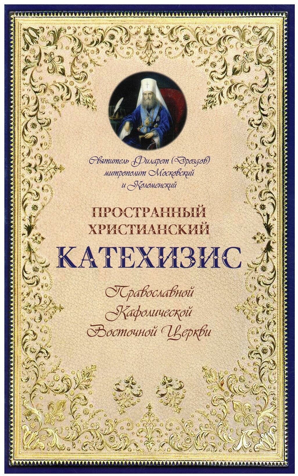 Филарет (Дроздов) Московский и Коломенский "Пространный христианский Катехизис Православной Кафолической Восточной Церкви"