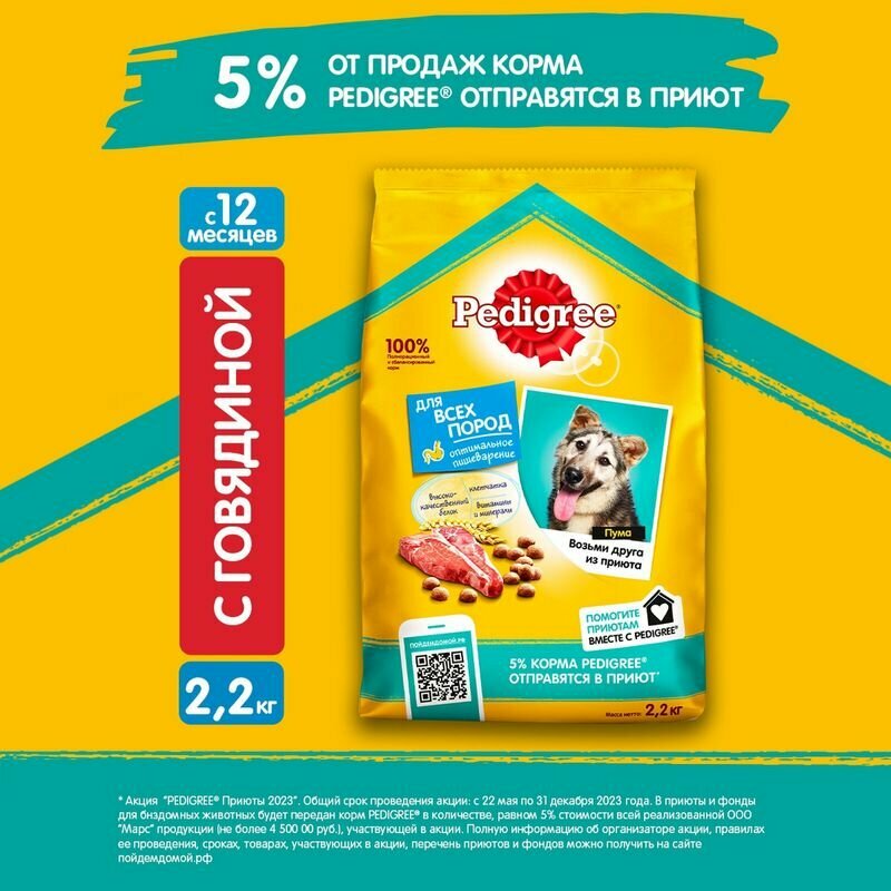 Сухой корм Pedigree полнорационный для взрослых собак всех пород с говядиной, 2.2кг