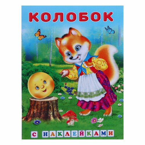 Сказки с наклейками «Колобок»