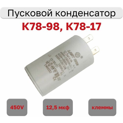 Конденсатор пусковой 12.5мкф х 450В (К78-98, К78-17), исполнение клеммы