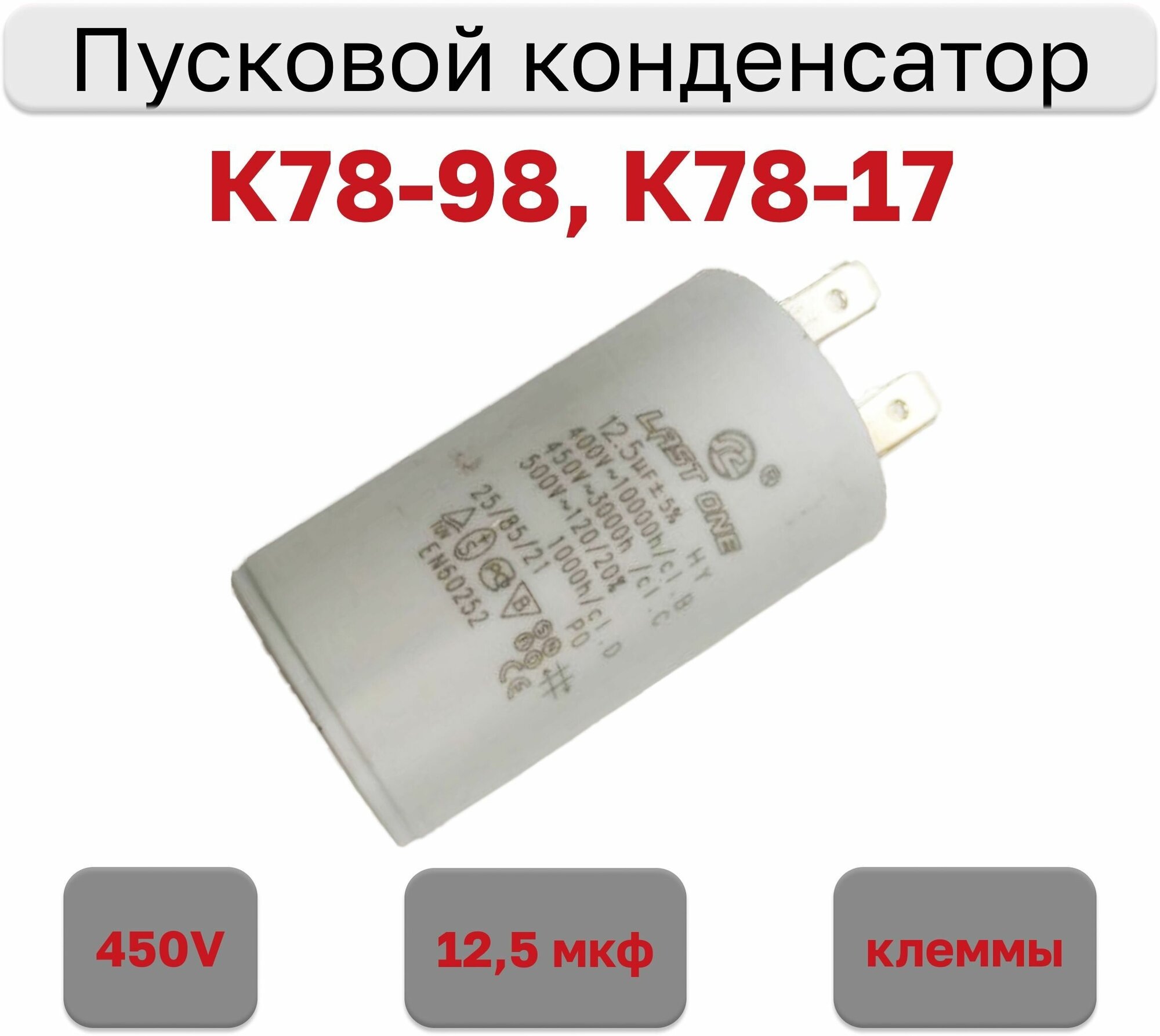 Конденсатор пусковой 12.5мкф х 450В (К78-98,К78-17), исполнение клеммы - фотография № 1