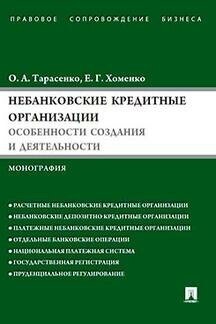 Хоменко Е. Г, Тарасенко О. А. "Небанковские кредитные организации: особенности создания и деятельности"