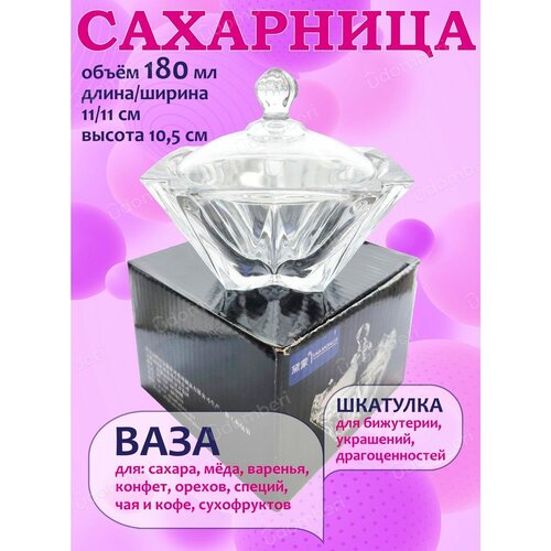 Сахарница стеклянная с крышкой солонка шкатулка подарочная