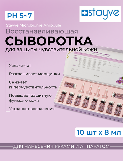 Stayve Сыворотка для лица Микробиом для повышения защитной функции кожи / восстанавливающий омолаживающий уход / 10 ампул x 8 мл