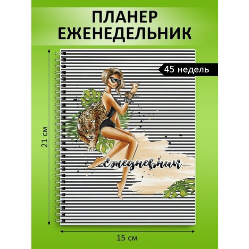 Ежедневник недатированный, планер