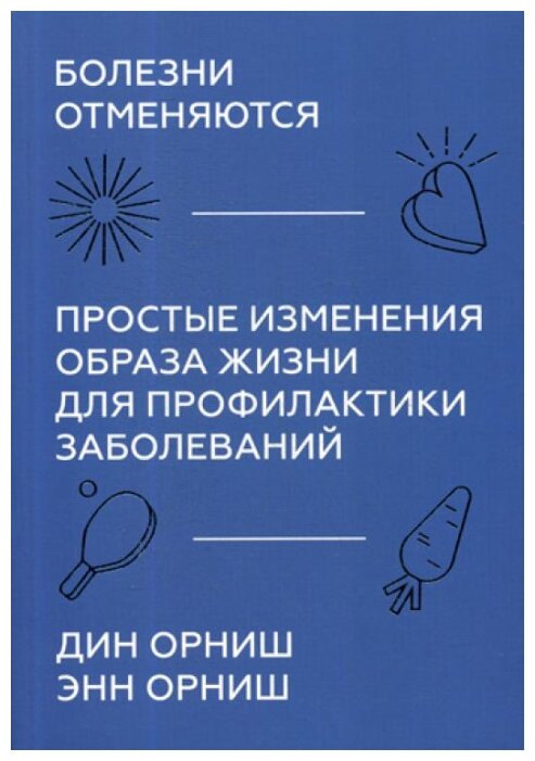 Болезни отменяются. Простые изменения образа жизни для профилактики заболеваний - фото №2