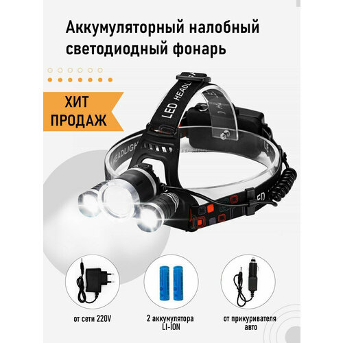 Аккумуляторный налобный светодиодный фонарь / Фонарь с аккумулятором LED Night Power Headlamp 50 шт 100 шт 1000 шт новинка 100% оригинальный фонарь dmp2225l фонарь фонарь 20 в а фонарь шелковый экран 2p2