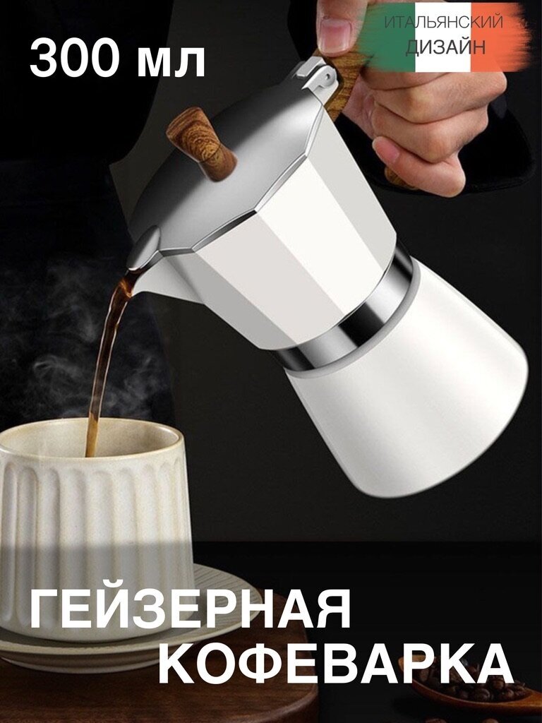 Гейзерная кофеварка MOKA POT Espresso 6 cups для плиты ручная 300 мл - фотография № 8