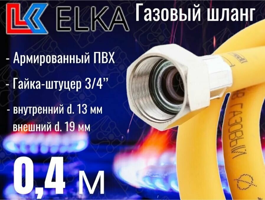 Шланг для газовых приборов 0,4 м ПВХ армированный ELKA 3/4" г/ш (в/н) / Шланг газовый 40 см