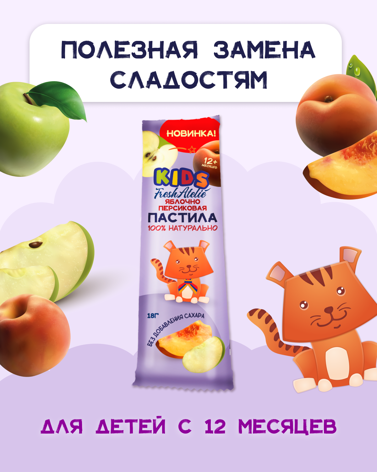 Пастила для детей раннего возраста Fresh Atelie KIDS Пластинка яблоко-персик 18 г, 1 шт.