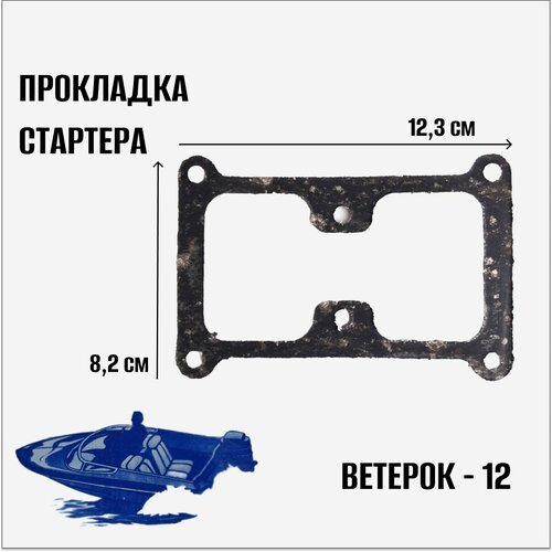 Прокладка стартера Ветерок-12