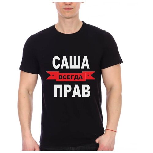 Саша всегда прав картинка