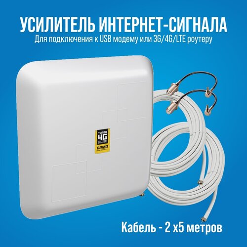 Усилитель интернет-сигнала (антенна для модема) РЭМО BAS-2341 Turbo 4G (антенна, кабели 10м, переходники SMA)