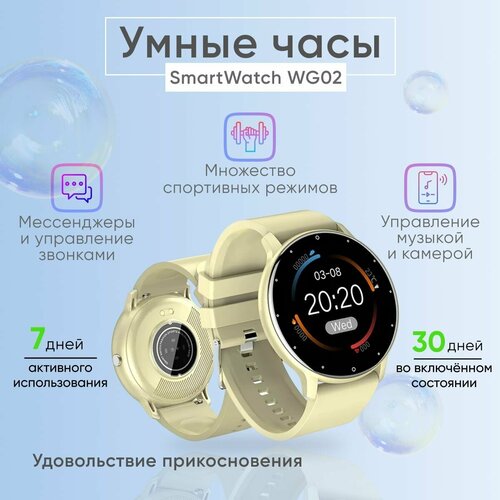 Умные часы SmartWatch WG02 Бежевые.