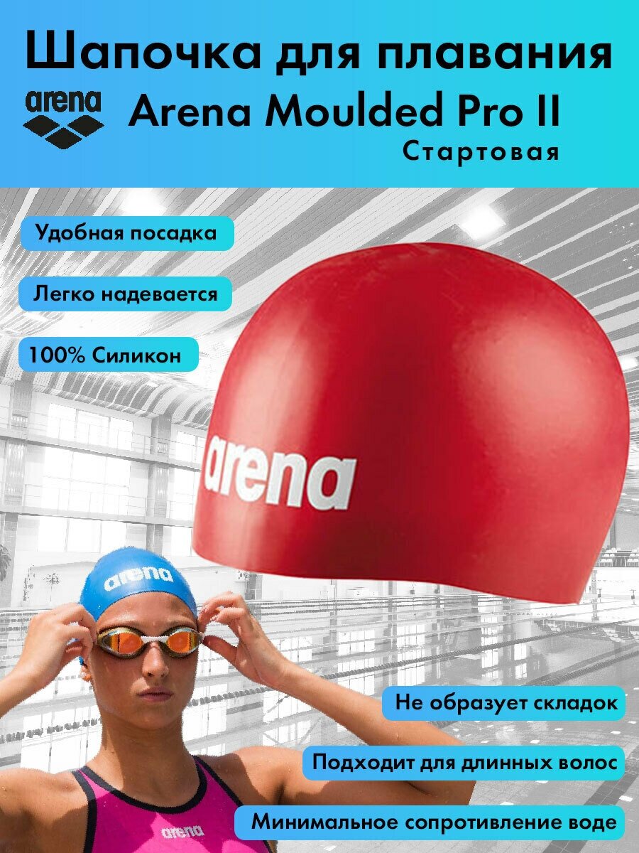 Шапочка для плавания стартовая Arena Moulded Pro II, красная