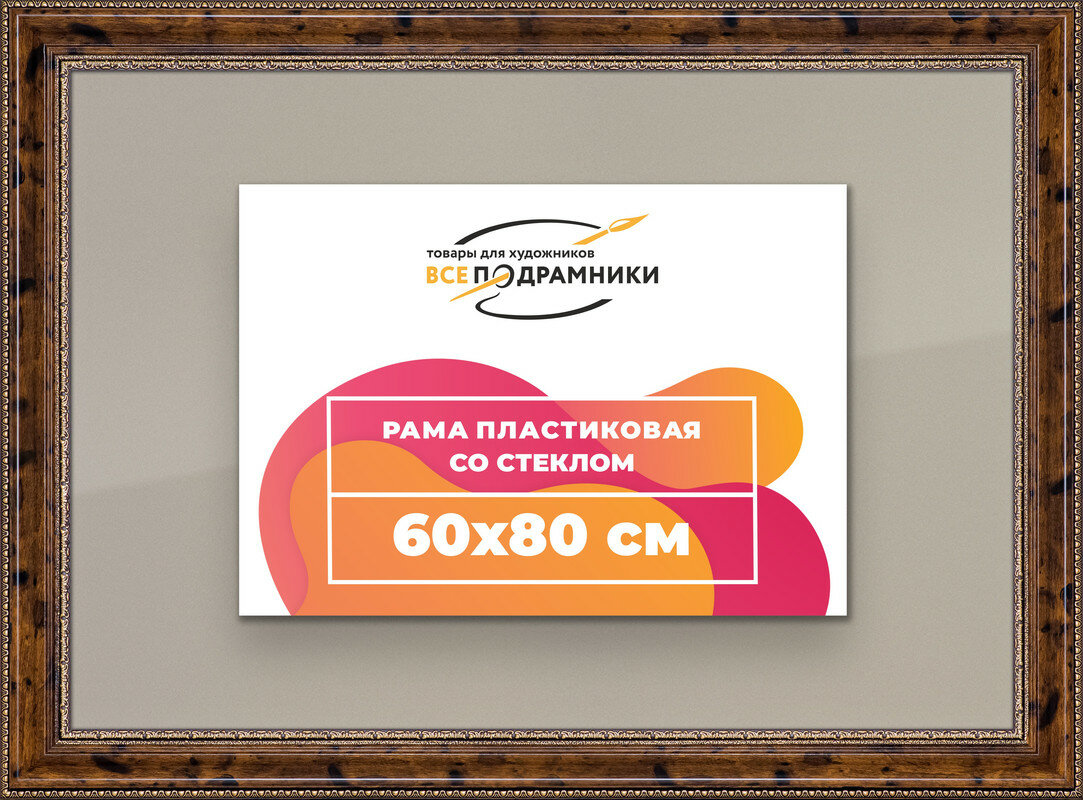 Рамка 60x80 для постера и фотографий, пластиковая, багетная, со стеклом и задником, ВсеПодрамники