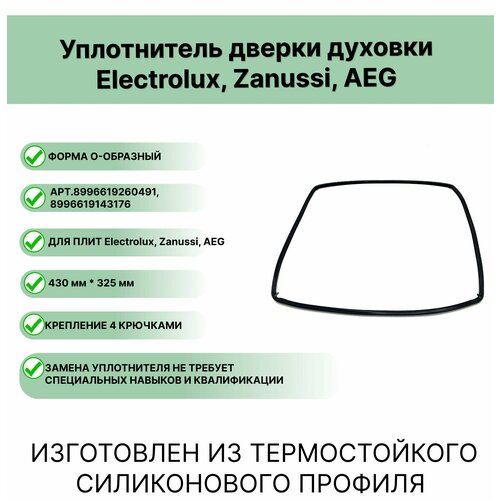 Уплотнитель двери духовки Electrolux, Zanussi, AEG 8996619260491, 8996619143176 0-образный 430 x 325