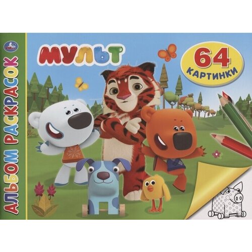 Мульт. Альбом раскрасок. 64 картинки