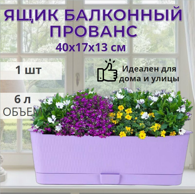 Балконный ящик для цветов "Прованс" с поддоном 6,0л лавандовый пластик 40х17х13 см