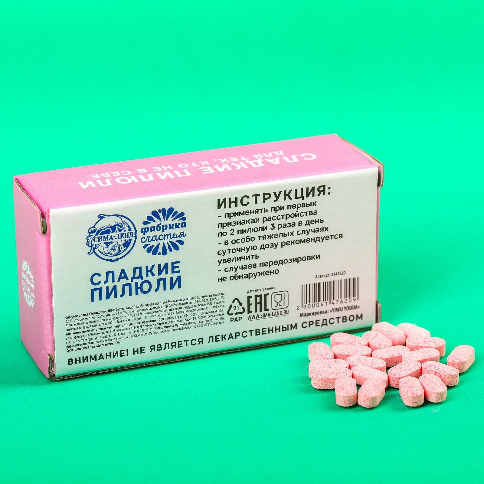 Конфеты - таблетки Успокоин 100 гр. - фотография № 6