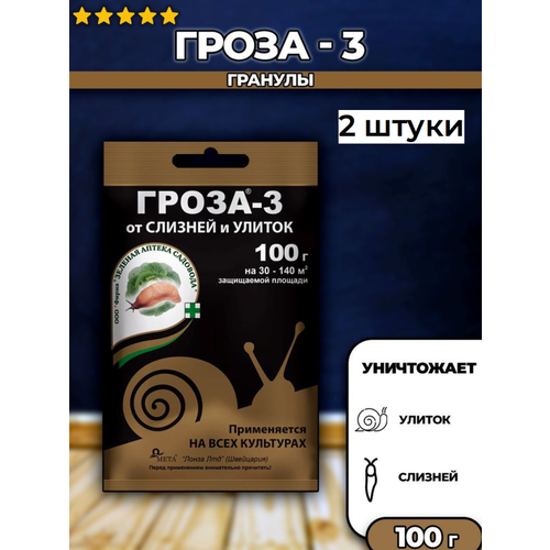 Средство от улиток и слизней Гроза-3 2 штуки 30гр гроза 3 от слизней и улиток на садовых участках 15гр 2шт средство от слизней и улиток угроза 3