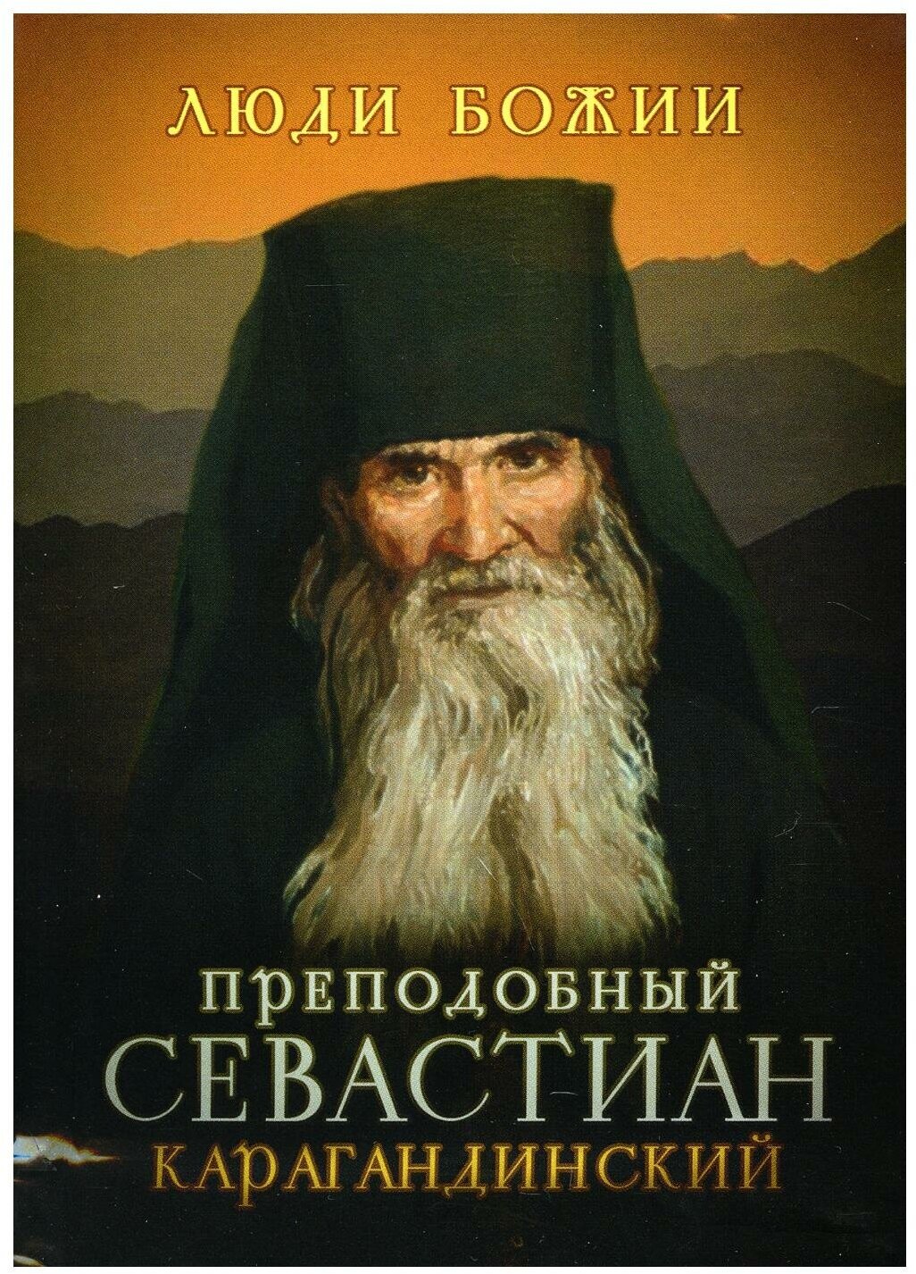 Преподобный Севастиан Карагандинский - фото №1