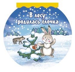 Кудашева Р.А. "В лесу родилась ёлочка"