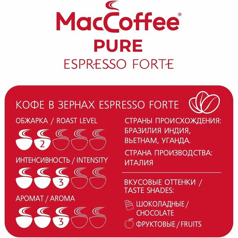 Кофе жареный натуральный в зернах MacCoffee "PURE Espresso Forte" 1000 г пакет с клапаном (Италия) - фотография № 4