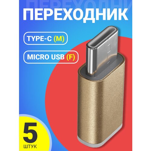 Адаптер переходник Micro USB (F) - Type-C (M) GSMIN Cay (Золотой), 5шт. адаптер переходник microusb type c gsmin cay серый