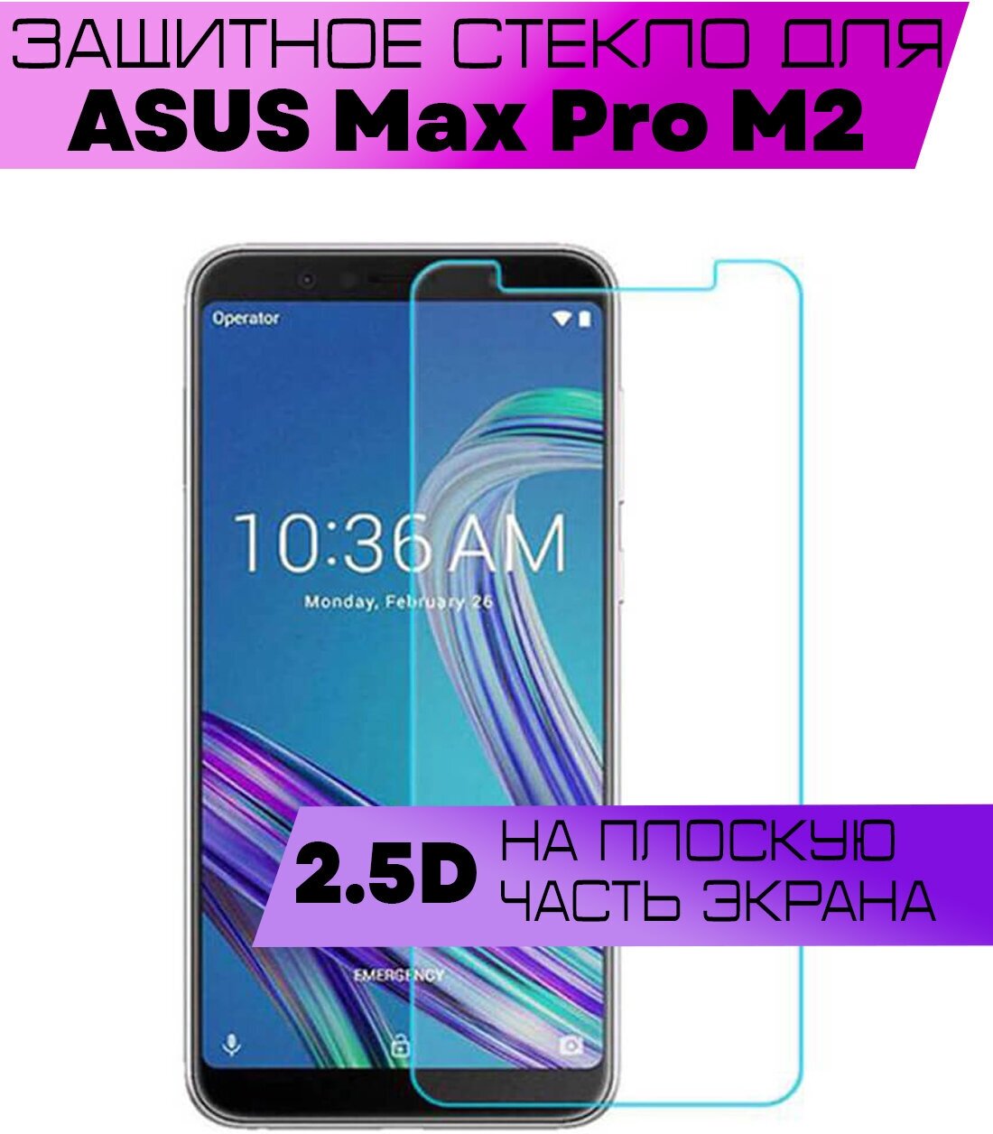 Комплект 3шт Защитное стекло BUYOO 2D для ASUS Max Pro M2 ZB631KL ZB634KL Асус Макс Про М2 (не на весь экран без рамки)