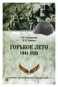 Горькое лето 1941-го (Ефимов Николай Николаевич, Бондаренко Александр Юльевич) - фото №1