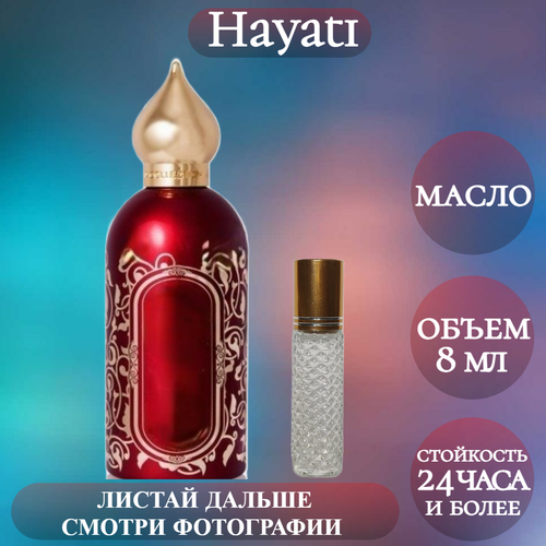 Духи масляные Hayati; ParfumArabSoul; Хаяти роликовый флакон 8 мл духи масляные арабские hayati хаяти 10мл унисекс