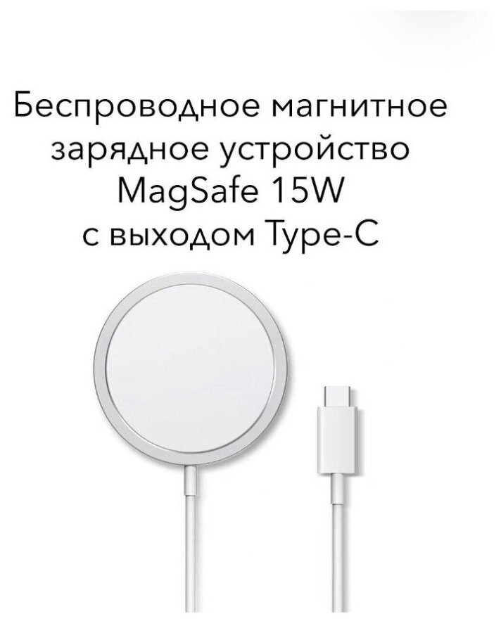 Беспроводное зарядное устройство MagSafe /Зарядный магнитный кабель для айфона с функцией быстрой зарядки 15 Вт