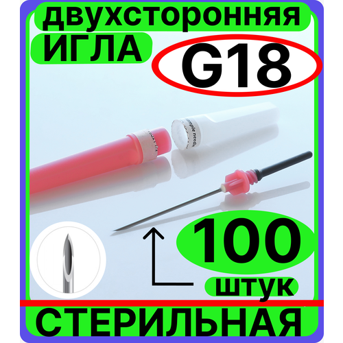 Игла двухсторонняя для вакуумного забора крови 100 штук. 18G 1.2x38 мм