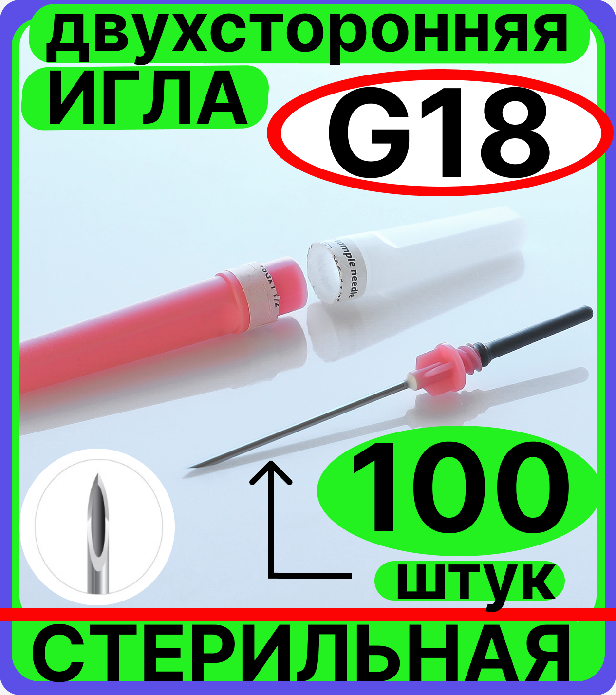 Игла двухсторонняя для вакуумного забора крови 100 штук. 18G 1.2x38 мм