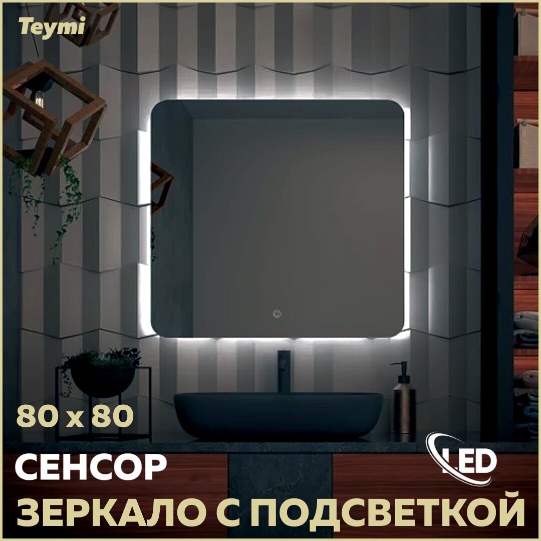 Зеркало Teymi Solli Oreol Pro 80х80, LED подсветка, сенсор T20260 - фотография № 1