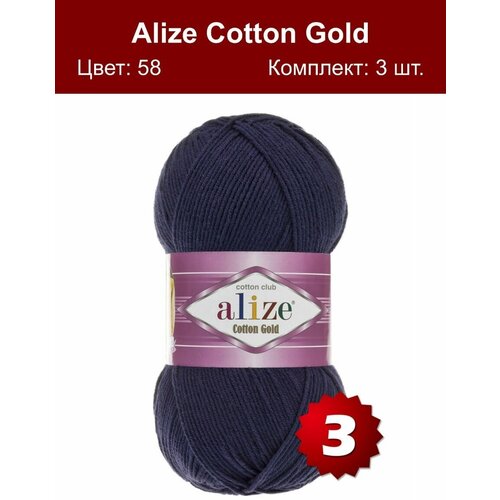Пряжа Alize Cotton Gold, 55 % хлопок, 45 % акрил, 100 г, 330 м, 3 шт., 58 темно-синий 330 м