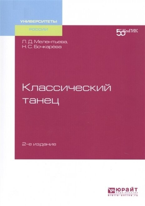 Классический танец 2-е изд. Учебное пособие для вузов - фото №8