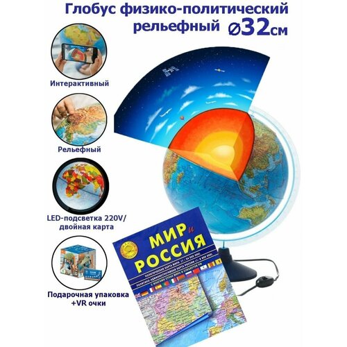 Globen Интерактивный глобус Земли физико-политический рельефный с LED-подсветкой 32 см. + VR очки + Карта складная Мир и Россия
