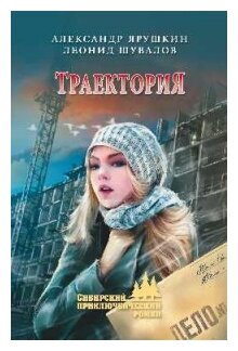 Траектория (Ярушкин Александр Григорьевич, Шувалов Леонид Юрьевич) - фото №1