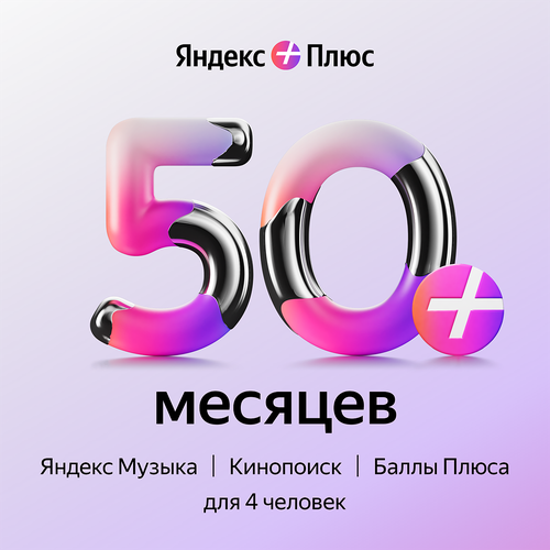 Яндекс Плюс на 50 месяцев