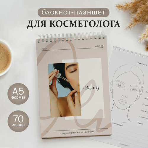 Блокнот-планшет для косметолога