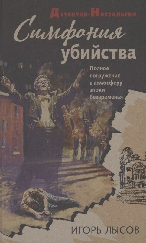 Симфония убийства (Лысов Игорь Владимирович) - фото №13