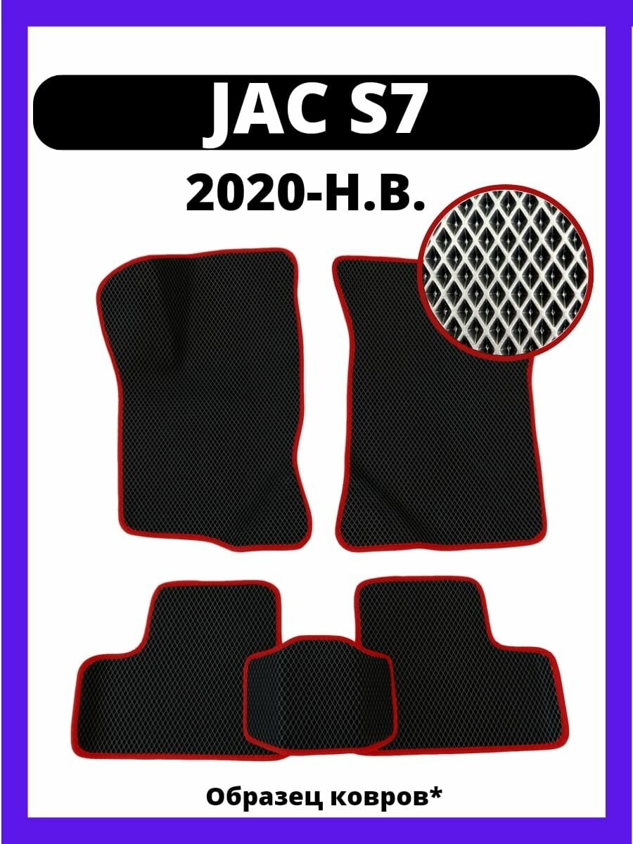 Коврики JAC S7 (2020-н. в.)