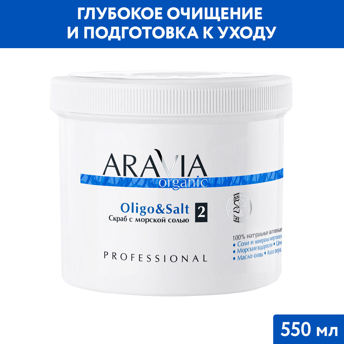 ARAVIA Cкраб с морской солью Oligo&Salt, 550 мл