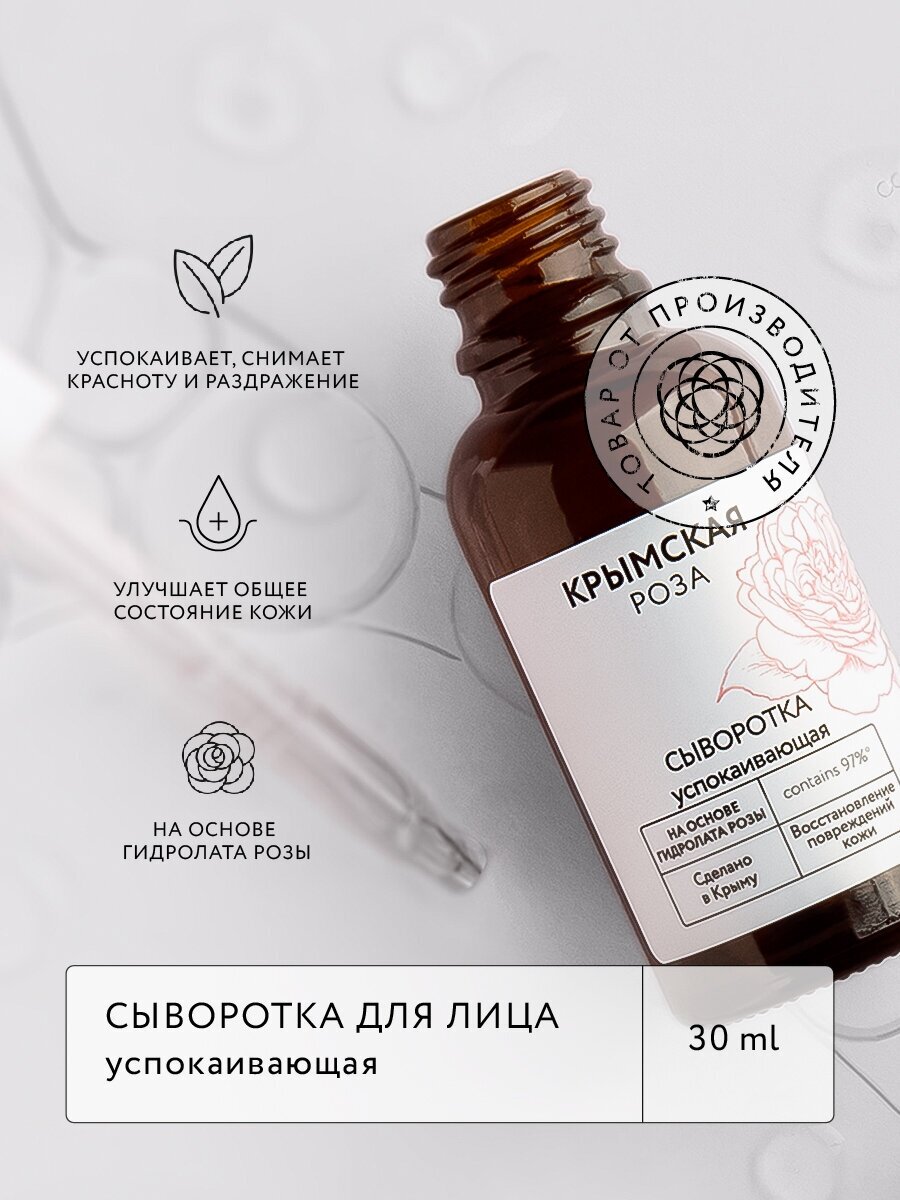 Сыворотка Rosa Ab Origine успокаивающая, 30 мл